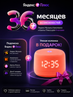 Подписка Яндекс Плюс 36 месяцев + Умная колонка Яндекс Станция Лайт с Алисой Второе поколение Коралловый