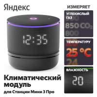 Климатический модуль Яндекса для Станции Мини 3 Про с Алисой