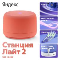 Яндекс Станция Лайт 2 с Алисой без часов, 6Вт, Коралловый