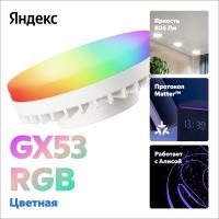 Умная лампочка Яндекс, GX53, 806 Лм, RGB