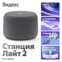 Яндекс Станция Лайт 2 с Алисой без часов, 6Вт, Графит