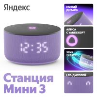 Умная колонка Яндекс Станция Мини 3 Лиловый