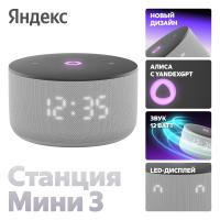 Умная колонка Яндекс Станция Мини 3 Серый