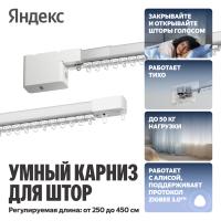 Умный карниз для штор Яндекс, длина 2,4-4,5м, работает с Алисой, Zigbee™