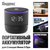 Портативный аккумулятор Яндекс для Станции Мини 3 Про