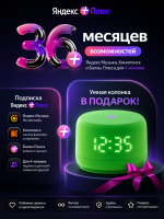 Подписка Яндекс Плюс 36 месяцев + Умная колонка Яндекс Станция Лайт с Алисой Второе поколение Зеленый