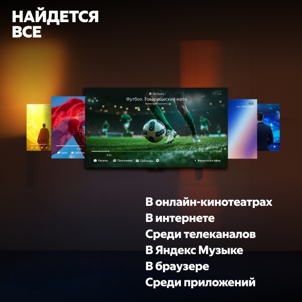 Новая Яндекс ТВ Станция с Алисой, 65" 4K UHD, QLED