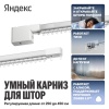 Умный карниз для штор Яндекс, длина 2,4-4,5м, работает с Алисой, Zigbee™