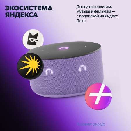 Умная колонка Яндекс Станция Мини 3 Лиловый