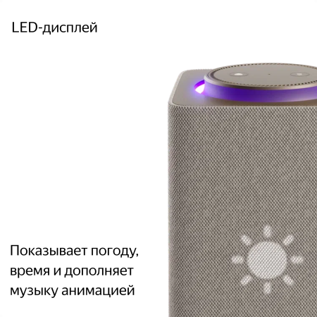 Умная колонка Яндекс Станция Макс c Zigbee™, Бежевый