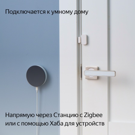 Датчик открытия дверей и окон Яндекс с Zigbee™