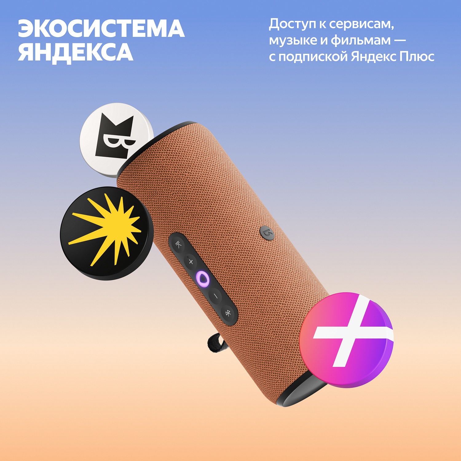 Портативная умная колонка Яндекс Станция Стрит с Алисой, Оранжевый