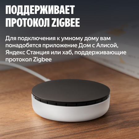 Датчик движения и освещенности, Яндекс, Zigbee™