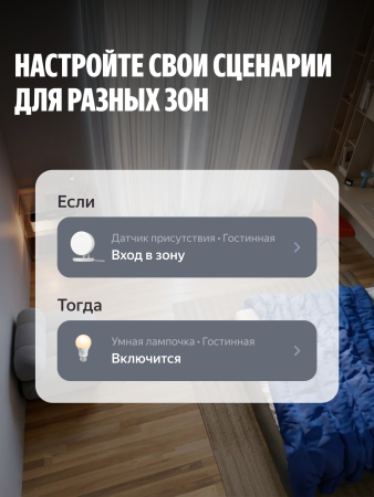 Датчик присутствия радарный, Яндекс