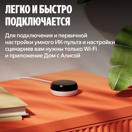 Умный ИК-пульт Яндекс с датчиком температуры и влажности