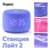 Умная колонка Яндекс Станция Лайт с Алисой Второе поколение Фиолетовый