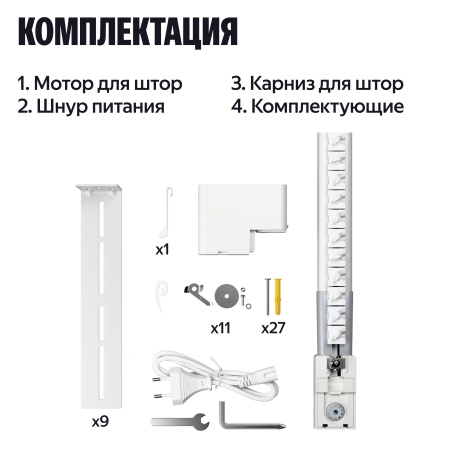 Умный карниз для штор Яндекс, длина 2,4-4,5м, работает с Алисой, Zigbee™