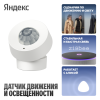 Датчик движения и освещенности, Яндекс, Zigbee™