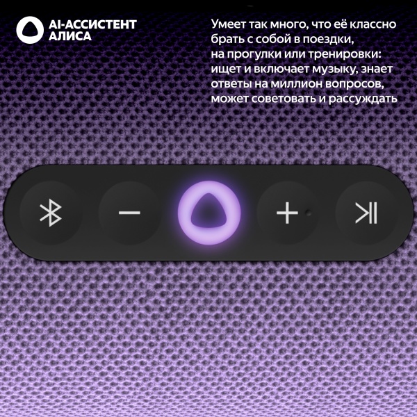 Портативная умная колонка Яндекс Станция Стрит с Алисой, Фиолетовый