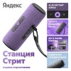 Портативная умная колонка Яндекс Станция Стрит с Алисой, Фиолетовый